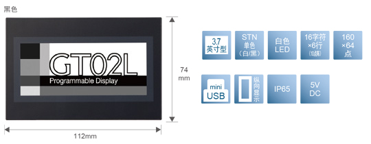 3.7型、STN單色(白／黒)、白色LED、16文字×6行(10點(diǎn)陣)、160×64點(diǎn)、miniUSB、縱向顯示、IP65、5V DC