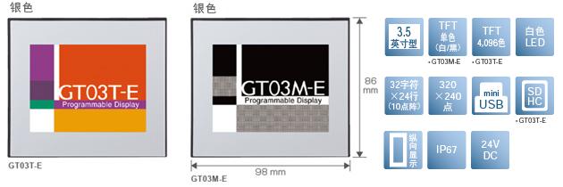 3.5型、TFT單色(白/黒)[僅限GT03M-E]、TFT4,096色[僅限GT03T-E]、白色LED、32文字×24行(10點陣)、320×240點、miniUSB、SDHC[僅限GT03T-E]、縱向顯示、IP67、24V DC