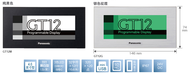4.6型、TFT黑白型(白／黑)、3色LED(白／粉／紅)(綠／橙／紅)、32文字×12行(10點(diǎn)陣)、320×120點(diǎn)、miniUSB、SDHC、縱向顯示、IP67、24V DC